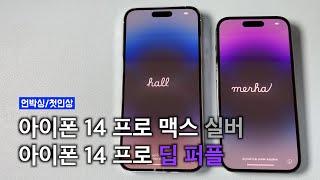 아이폰14 프로 맥스 실버 & 아이폰 14 프로 딥퍼플 개봉기, 크기 및 색상 비교