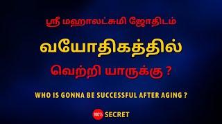 வயோதிகத்தில் வெற்றி யாருக்கு ? | WHO IS GONNA BE SUCCESSFUL AFTER AGING ? | 100% Secret