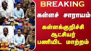 LIVE : `கள்ளச் சாராயம்' - கள்ளக்குறிச்சி மாவட்ட எஸ்.பி., நியமனம் | Kallakurichi | Thanthi TV