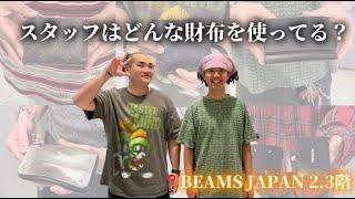 【スタッフはどんな財布を使ってる？】BEAMS JAPAN 2.3階STAFFの財布をご紹介します。