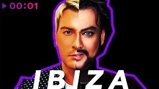 Филипп Киркоров & Николай Басков - IBIZA | Ибица | Official Audio | 2018