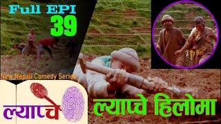 Lyapche Episode 39 Nepali Comedy असारे भाका संगै ल्याप्चे टिम हिलोमा रमाइलो गर्दै