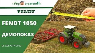 Fendt 1050 ДЕМОПОКАЗ Агростратегия 25 августа 2020 года.