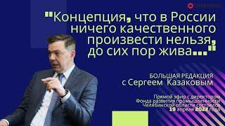 Сергей Казаков: «Концепция, что в России ничего качественного не производят, жива»//Большая редакция