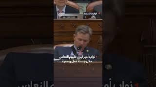 #شاهد موقف محرج لنواب أميركيين غلبهم النعاس خلال جلسة عمل رسمية في الكونغرس