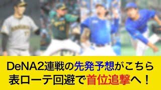 【表ローテは無事回避！】対DeNA2連戦の予想先発がこちら！ベテラン2投手で首位追撃へ！【阪神タイガース】