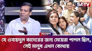 যে ওবায়দুল কাদেরের জন্য মেয়েরা পাগল ছিল,সেই মানুষ এখন কোথায় : গোলাম মাওলা রনি | SATV