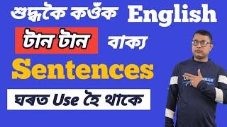 Daily Use English Sentences By Assamese Guru/ Challenging Sentences Of Speaking English/ English