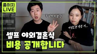 셀프 야외 결혼식 비용 얼마나 들었냐구요?ㅣ상세자료 공개ㅣ쭘이지부부