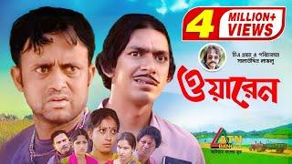 Warren | ওয়ারেন | Chanchal | Salauddin Lavlu | AKM Hasan | Nafiza Jahan | Bangla Comedy Natok