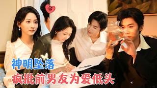 李若琪&张北淅 | 因变故两人分手，四年后她成了他兄弟的女朋友，她为救父亲与权势抗争，他为爱低头，愿意让她踩着他一路上位[MULTI SUB | FULL]#MiniDrama #精彩大陆短剧