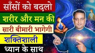 साँसों को बदलो शरीर मन निरोग होगा | Change breathing and heal your body | Peeyush Prabhat