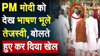 PM Modi को देख भाषण भूले तेजस्वी, बोलते हुए कर दिया खेल | Tejasvi Yadav Speech | Bihar News|