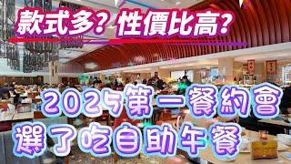 【午市自助餐】2025年第一餐約會｜選了吃自助午餐｜款式多嗎？性價比高嗎？｜回力酒店自助餐｜飲飲食食｜Lunch Buffet｜澳門｜Macau