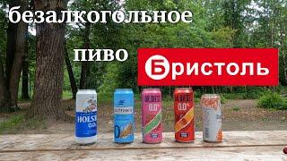 Безалкогольное пиво из "Бристоль"