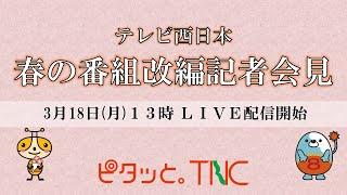 2024年春の番組改編発表会見LIVE｜テレビ西日本