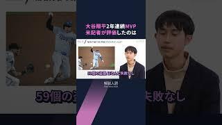 【解説人語】2年連続MVPの大谷翔平、米国でのリアルな評価　2つの「史上初」の影に通訳交代の好影響？