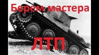 World of tanks. Берем мастера на ЛТП.