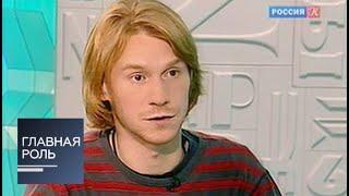Главная роль. Сергей Антонов