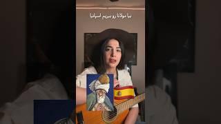 تركيب غزلی از مولانا با موزیک اسپانیایی Un Amor از Gipsy Kings