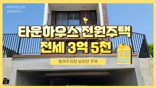 김포 타운하우스 전세 3억5천만원 / 전세로 전원생활 적응해보세요!! 김포 시내 15분거리 김포 신도시 단독주택 전세 매매