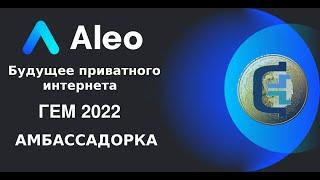 Топовый приватный блокчейн ALEO | ГЕМ 2022 | Амбассадорка