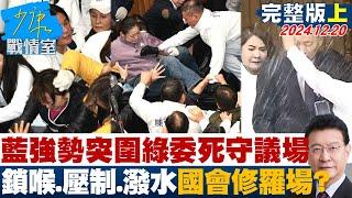 [SUB]藍強勢突圍綠委死守議場 鎖喉、壓制、潑水樣樣來國會修羅場？ 20241220【少康精選】