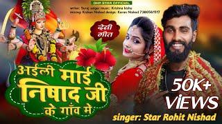 #video अईली माई निषाद जी के गांव में Star Rohit Nishad Aili Mai Nishad Ji Ke Gav Me #navratri Song