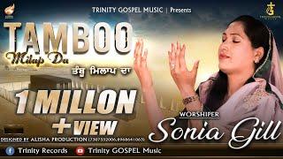 NEW MASIHI SONG | TAMBOO MILAP DA  | SONIA GILL | LYRICS CHANDAN SINGH USA | TRINITY GOSPEL MUSIC