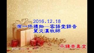 2016.12.18有一件禮物_葉文漢牧師_客語堂錄音_平鎮崇真堂