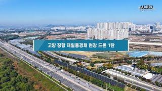 [법무법인 아크로] 고양 장항 제일풍경채 1차 드론영상