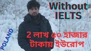 How to go Poland without ELITS.IELTS ছাড়া পোল্যান্ডের স্টুডেন্ট ভিসাPoland studentvisa without IELTS