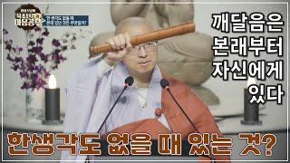 [Btn육조17] 한생각도 없을 때 무엇이 있지? 깨달음은 본래부터 자신에게 있다