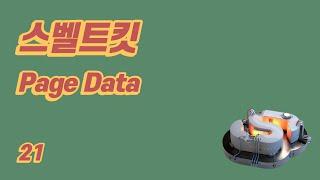 SvelteKit(스벨트킷) 튜토리얼 - 21 - Page Data