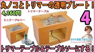 丸ノコとトリマーの透明プレート！　トリマーテーブル&テーブルソーにする！　#4 【DIY】プレートもトリマーベースも高品質！