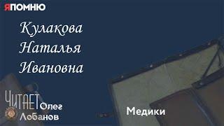 Кулакова Наталья Ивановна. Проект "Я помню" Артема Драбкина. Медики.