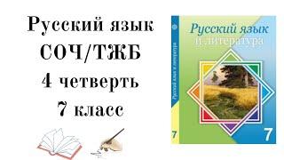 7 КЛАСС СОЧ РУССКИЙ ЯЗЫК 4 Четверть.7 сынып орыс тілі ТЖБ 4 тоқсан.ТЖБ 7 сынып орыс тілі 4 тоқсан.