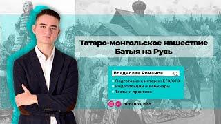 Татаро-монгольское нашествие на Русь | ИСТОРИЯ ЕГЭ | Владислав Романов