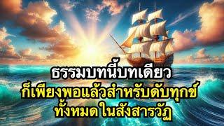 อริยมรรคภาคสมบูรณ์ ทางสายนี้มีนิพพานเป็นที่สุด รวมคลิปทางอริยะEp1-Ep51(สุดท้าย)