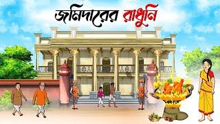 জমিদারের রাঁধুনি | Bengali Fairy Tales Cartoon | Rupkothar Golpo | Bangla Golpo | Thakurmar Jhuli