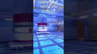 Умрут ли читы на сурс2 кс го hvh short #shorts