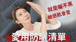 #就是曬不黑《敏感肌防曬愛用清單》高防曬係數、抗汗、抗摩擦、海洋友善｜Astor