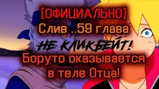 БОРУТО 59 ГЛАВА МАНГИ!? [ОФИЦИАЛЬНО!] - Боруто попадает в тело Наруто в детстве ! Фейк или нет?!