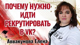 Почему нужно рекрутировать в VK #рекрутинг #2024 #еленааввакумова