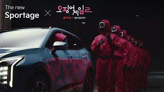 [The new Sportage X 오징어 게임 시즌 2] 핑크가드의 칼퇴편