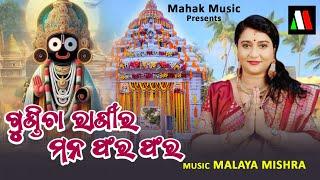 Gundicha Ranira Mana Phara Phara | New Odia Bhajan | Ira Mohanty | Malaya Mishra | Ratha Yatra 2024