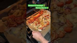 Эта закуска из кальмаров покорит ваше сердце 