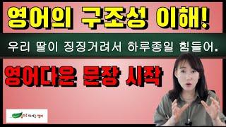 영작하기 전에 꼭 이해해야 할 영어의 성격- 구조성과 명확성