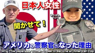 女性がのポリスになって自分の夢を叶えた聞いてみた️警察官ゆりの直撃インタビュー Why This Japanese Lady Became an American Cop