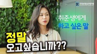 [심평원x신입사원] 신규직원이 들려주는 취업꿀팁과 심평원생활(심사직)